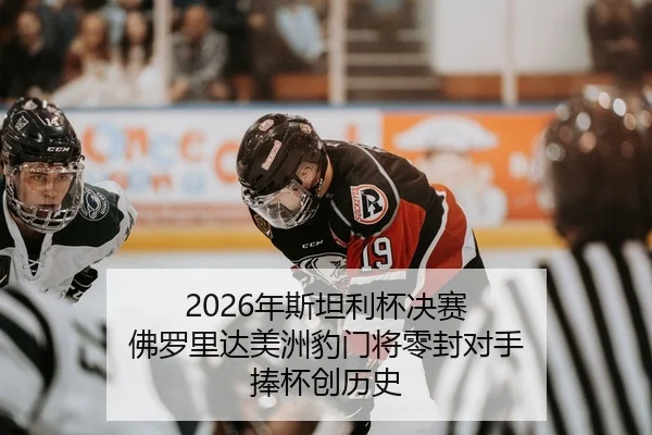 nian-si-tan-li-bei-jue-sai-fu-luo-li-da-mei-zhou-bao-men-jiang-ling-feng-dui-shou-peng-bei-chuang-li-shi-2-926.jpg