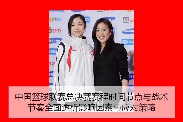 中国篮球联赛总决赛赛程时间节点与战术节奏全面透析影响因素与应对策略